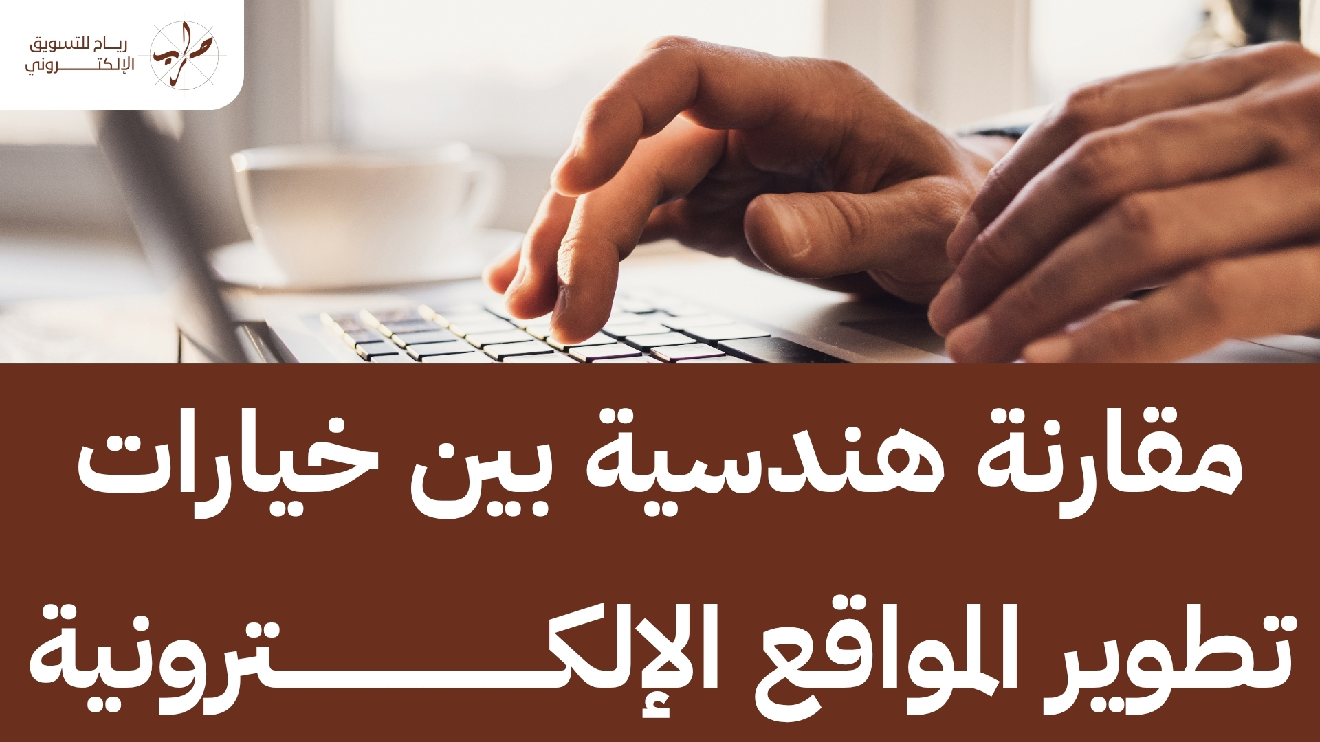 شركة برمجة وتصميم مواقع تمنحك حلولاً برمجية خارج الصندوق 2 شركة برمجة وتصميم مواقع تمنحك حلولاً برمجية خارج الصندوق