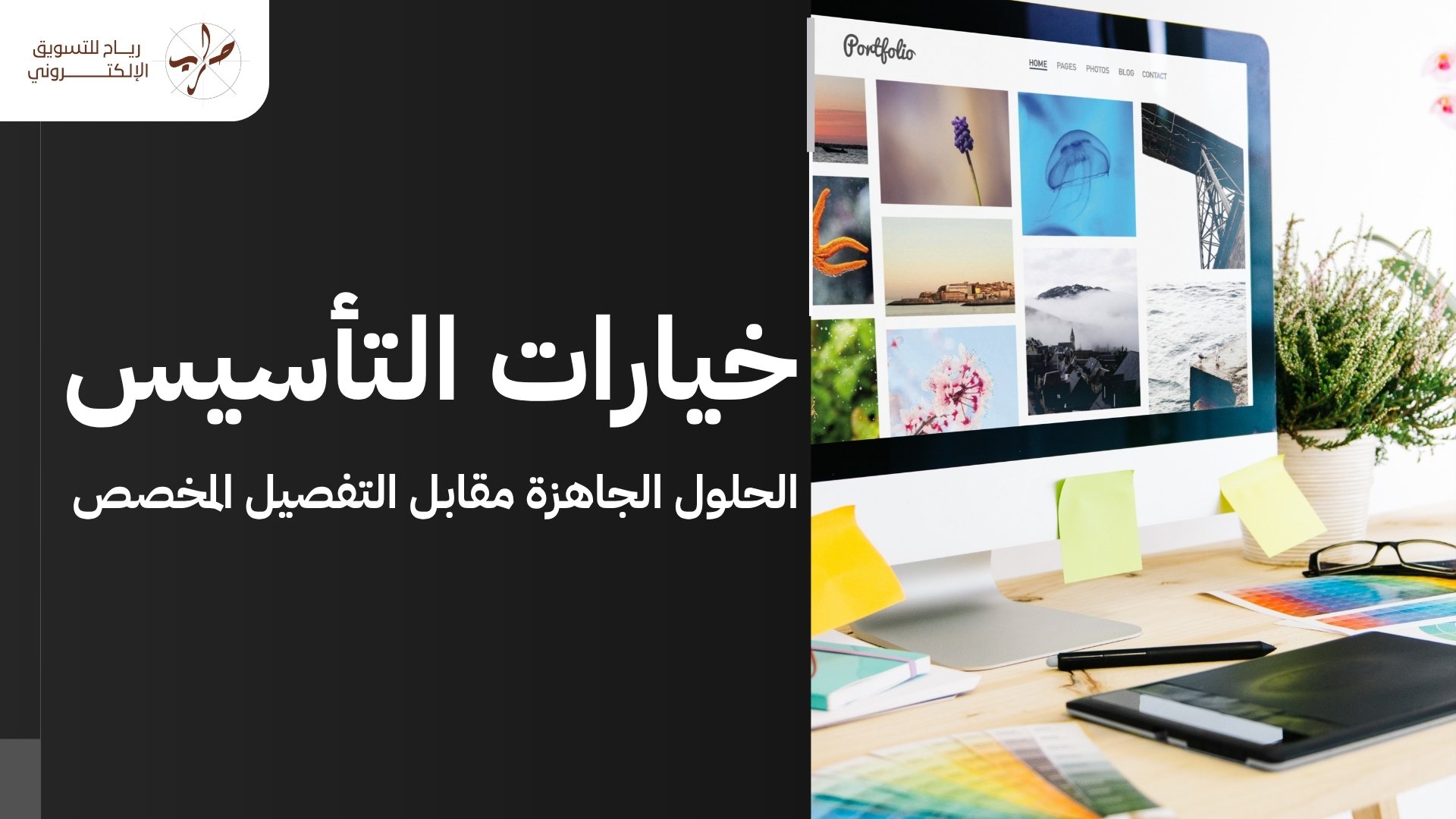 تصميم موقع تعريفي يبرز قوة هويتك التجارية أمام المستثمرين