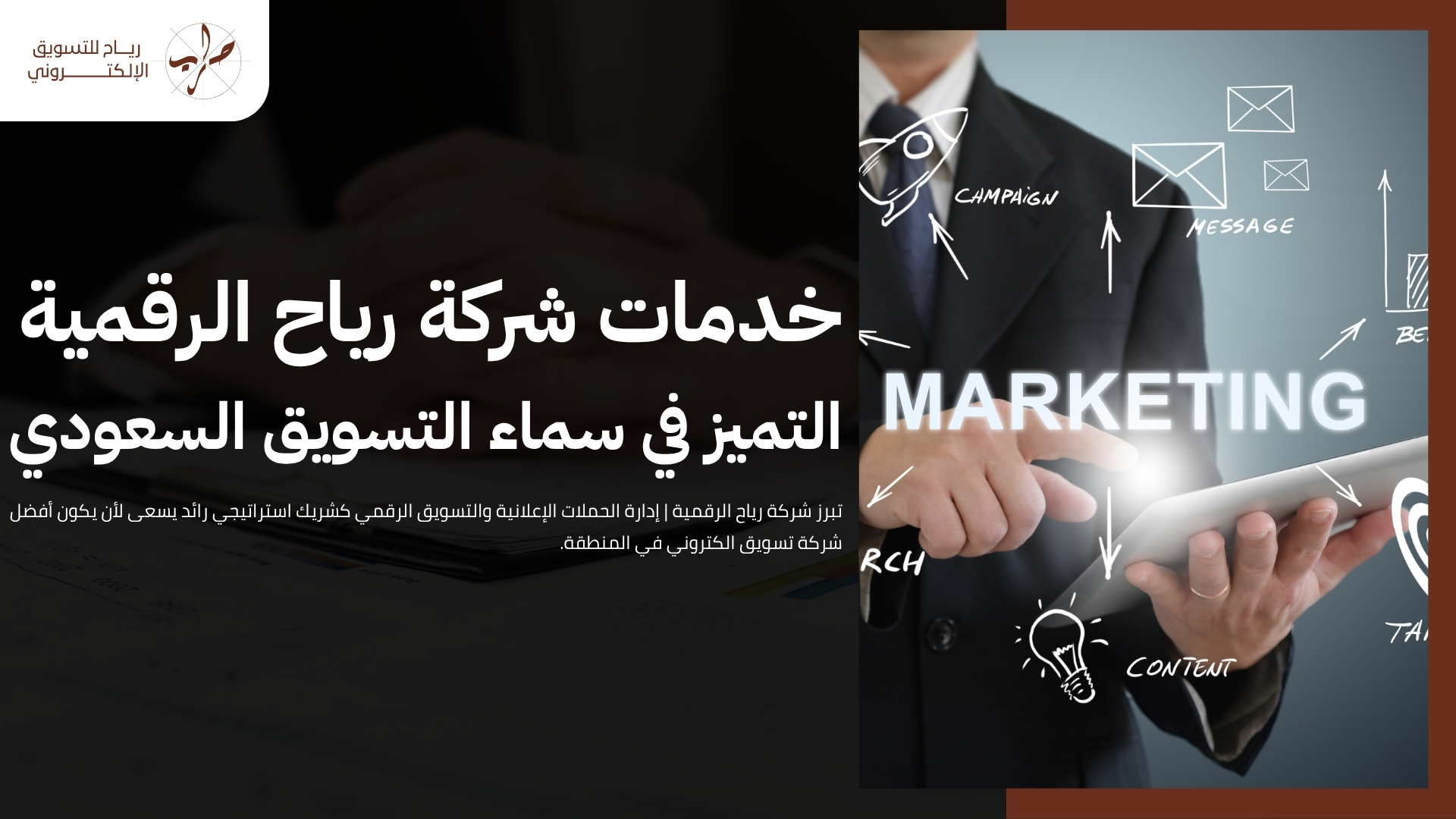 أفضل شركات اعلان وتسويق في السعودية : شريك النجاح الرقمي 2 أفضل شركات اعلان وتسويق في السعودية: دليلك لاختيار شريك النجاح الرقمي