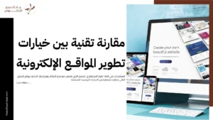 تطوير موقع الكتروني تفاعلي يحول زوارك إلى عملاء دائمين