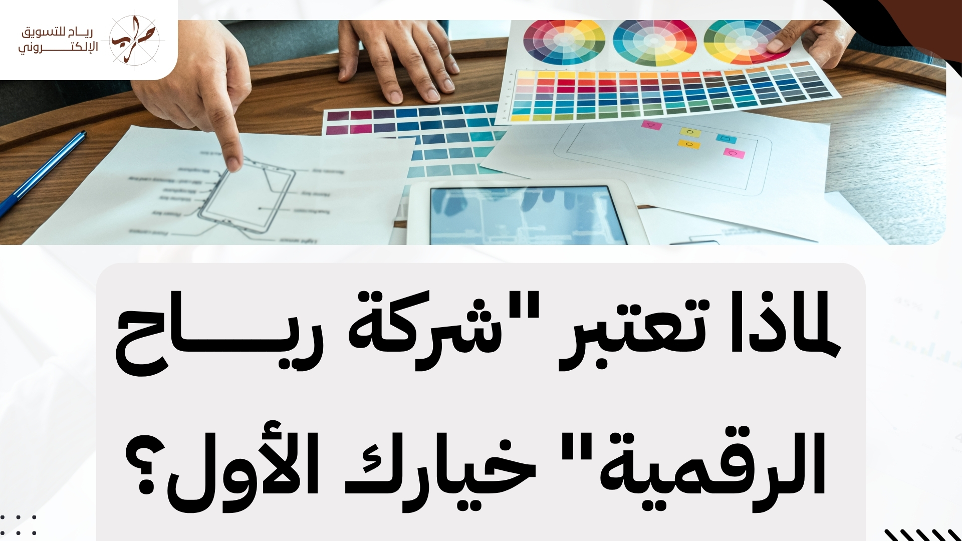 مصمم مواقع إلكترونية: لتصميم واجهة نجاحك الرقمي 2026 2 مصمم مواقع إلكترونية: دليلك الشامل لتصميم واجهة نجاحك الرقمي 2026