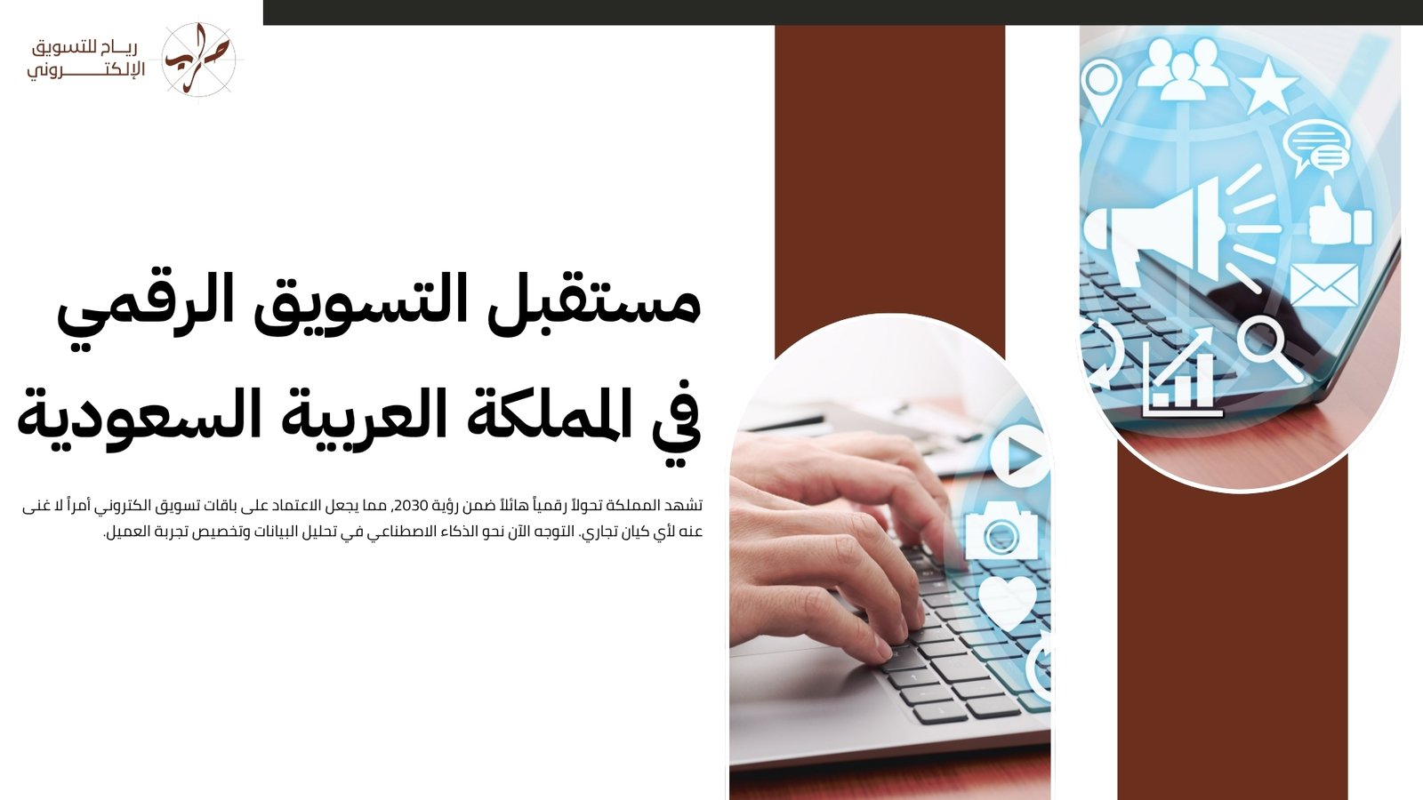 دليلك الشامل حول باقات تسويق الكتروني: استراتيجيات النمو والنجاح في السوق السعودي