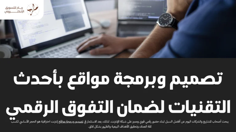 تصميم وبرمجة مواقع بأحدث التقنيات لضمان التفوق الرقمي