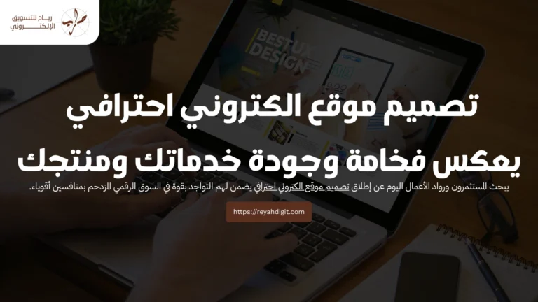 تصميم موقع الكتروني احترافي يعكس فخامة وجودة خدماتك ومنتجك