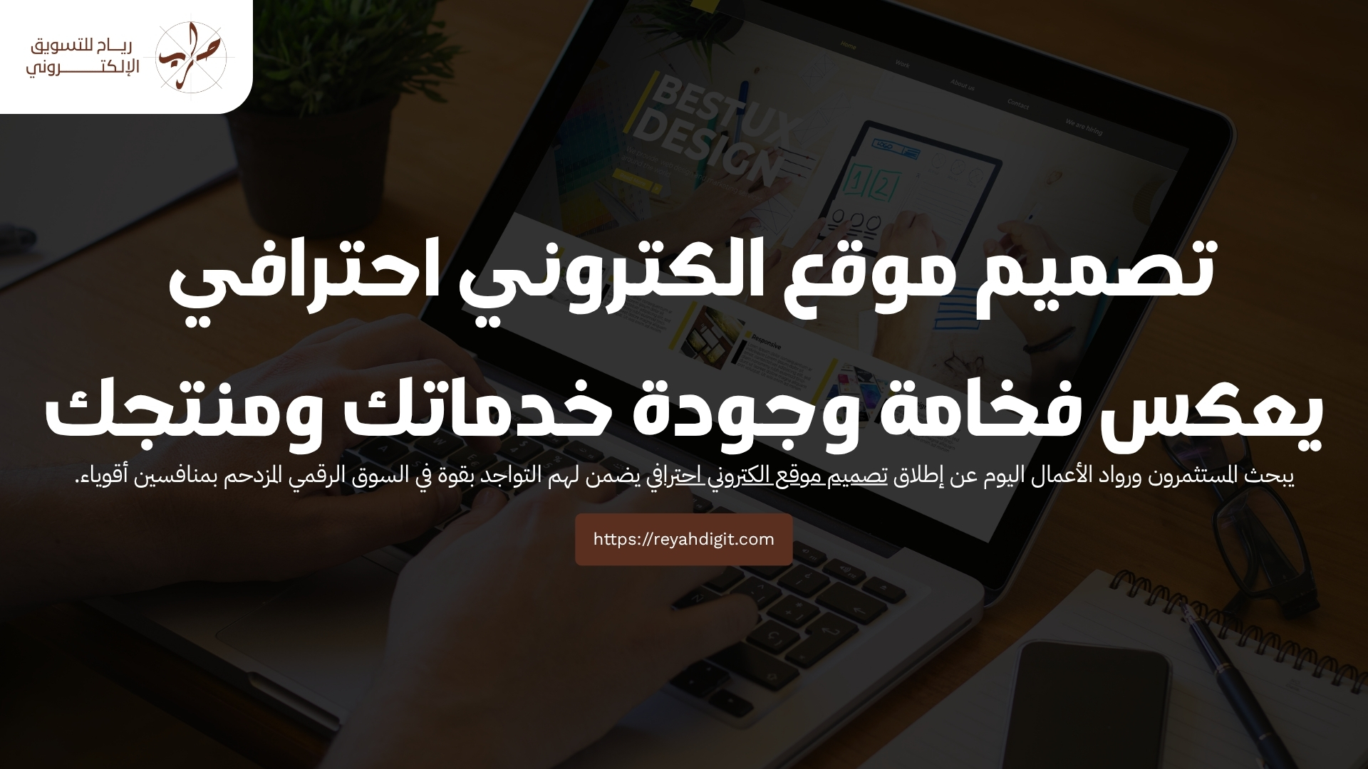 تصميم موقع الكتروني احترافي يعكس فخامة وجودة خدماتك ومنتجك