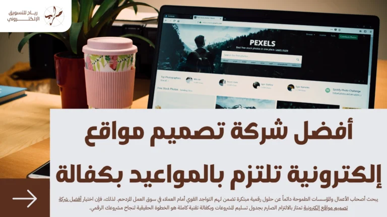 أفضل شركة تصميم مواقع إلكترونية تلتزم بالمواعيد بكفالة