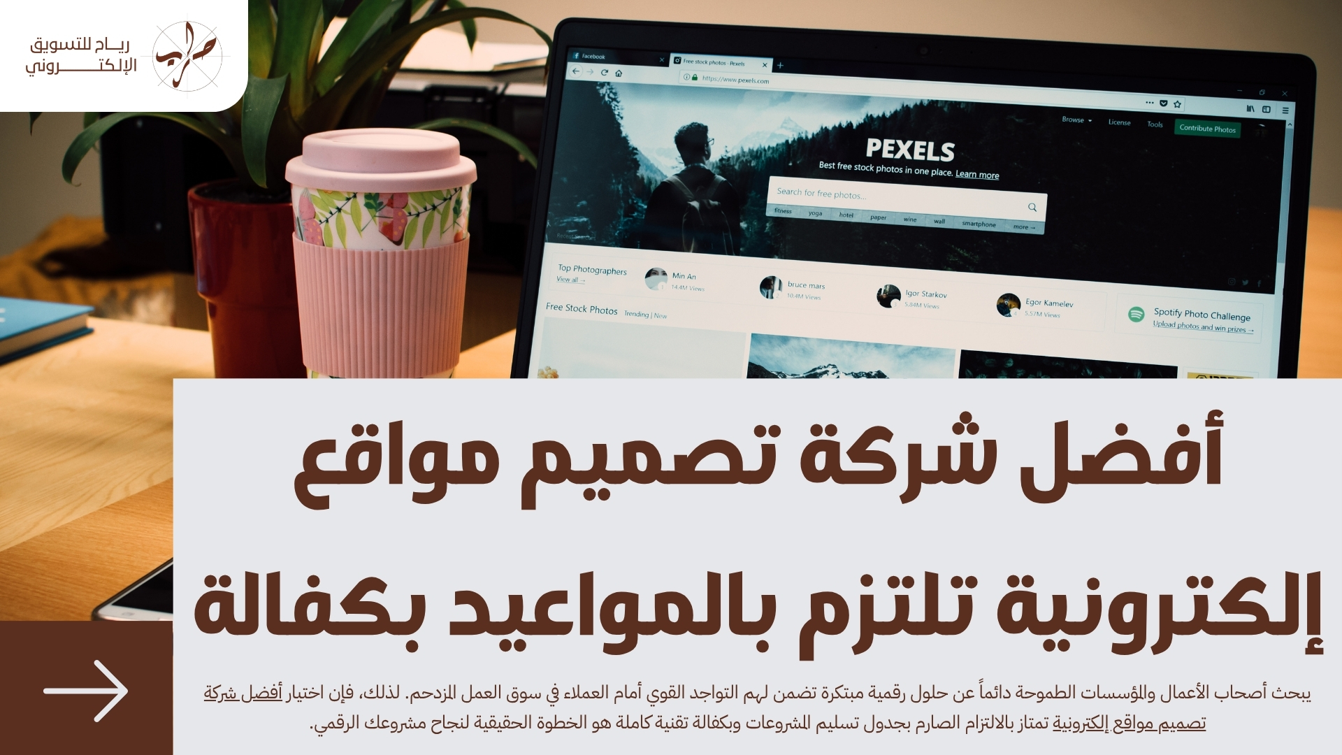 أفضل شركة تصميم مواقع إلكترونية تلتزم بالمواعيد بكفالة