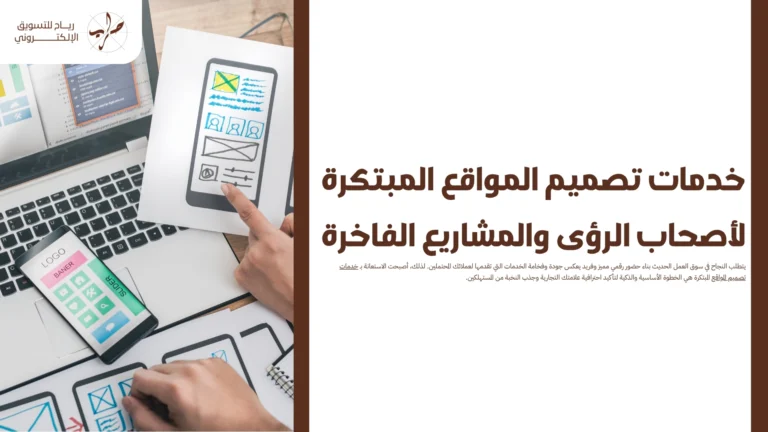 خدمات تصميم المواقع المبتكرة لأصحاب الرؤى والمشاريع الفاخرة