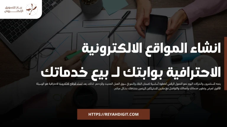 انشاء المواقع الالكترونية الاحترافية بوابتك لـ بيع خدماتك