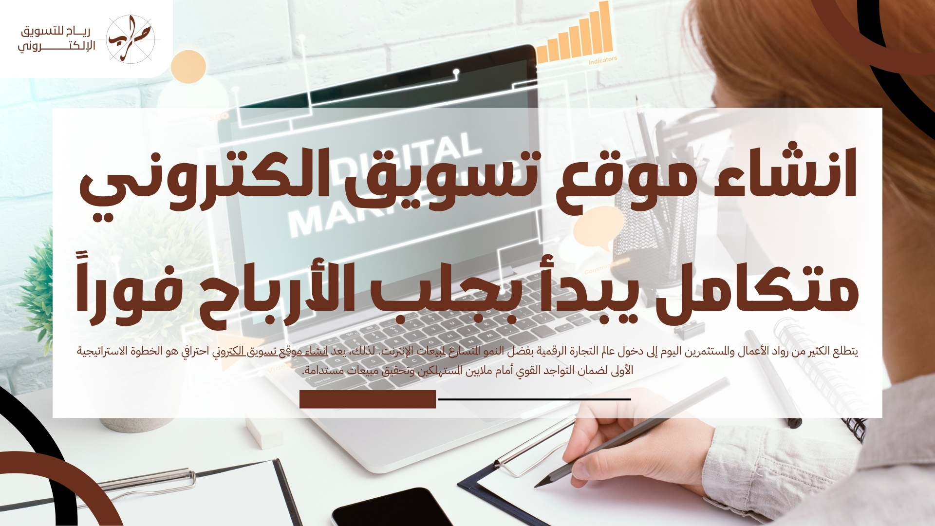 انشاء موقع تسويق الكتروني متكامل يبدأ بجلب الأرباح فوراً