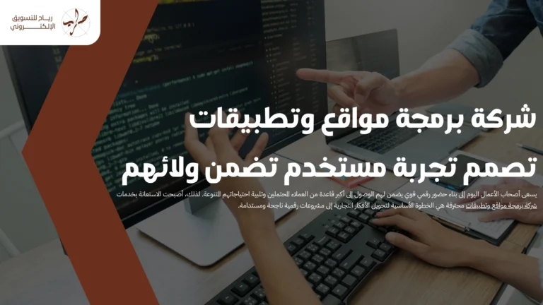 شركة برمجة مواقع وتطبيقات تصمم تجربة مستخدم تضمن ولائهم