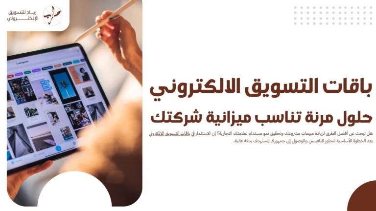باقات التسويق الالكتروني.. حلول مرنة تناسب ميزانية شركتك