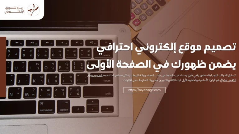 تصميم موقع إلكتروني احترافي يضمن ظهورك في الصفحة الأولى