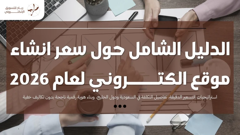 الدليل الشامل حول سعر انشاء موقع الكتروني لعام 2026