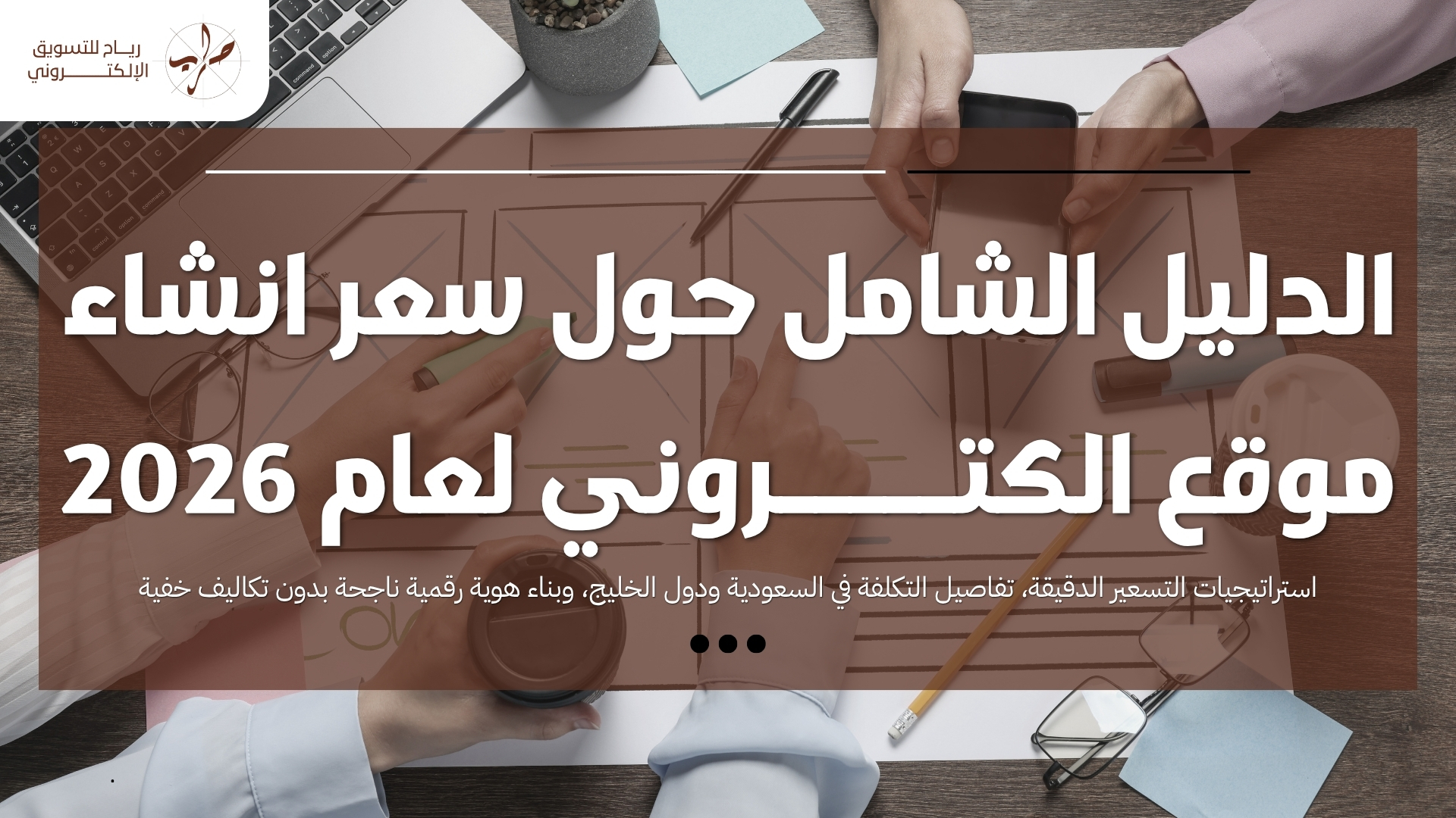 الدليل الشامل حول سعر انشاء موقع الكتروني لعام 2026