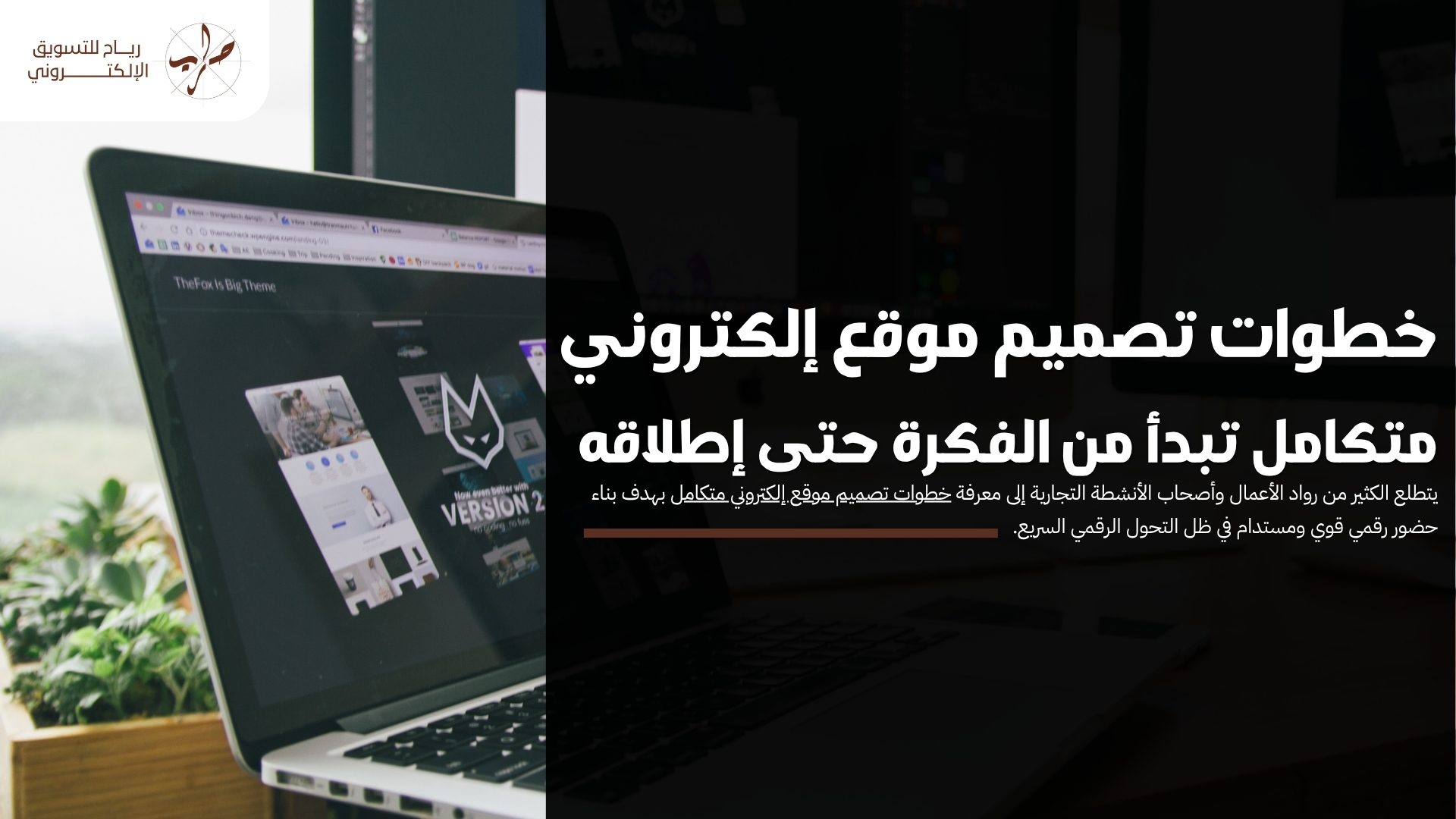 خطوات تصميم موقع إلكتروني متكامل تبدأ من الفكرة حتى إطلاقه