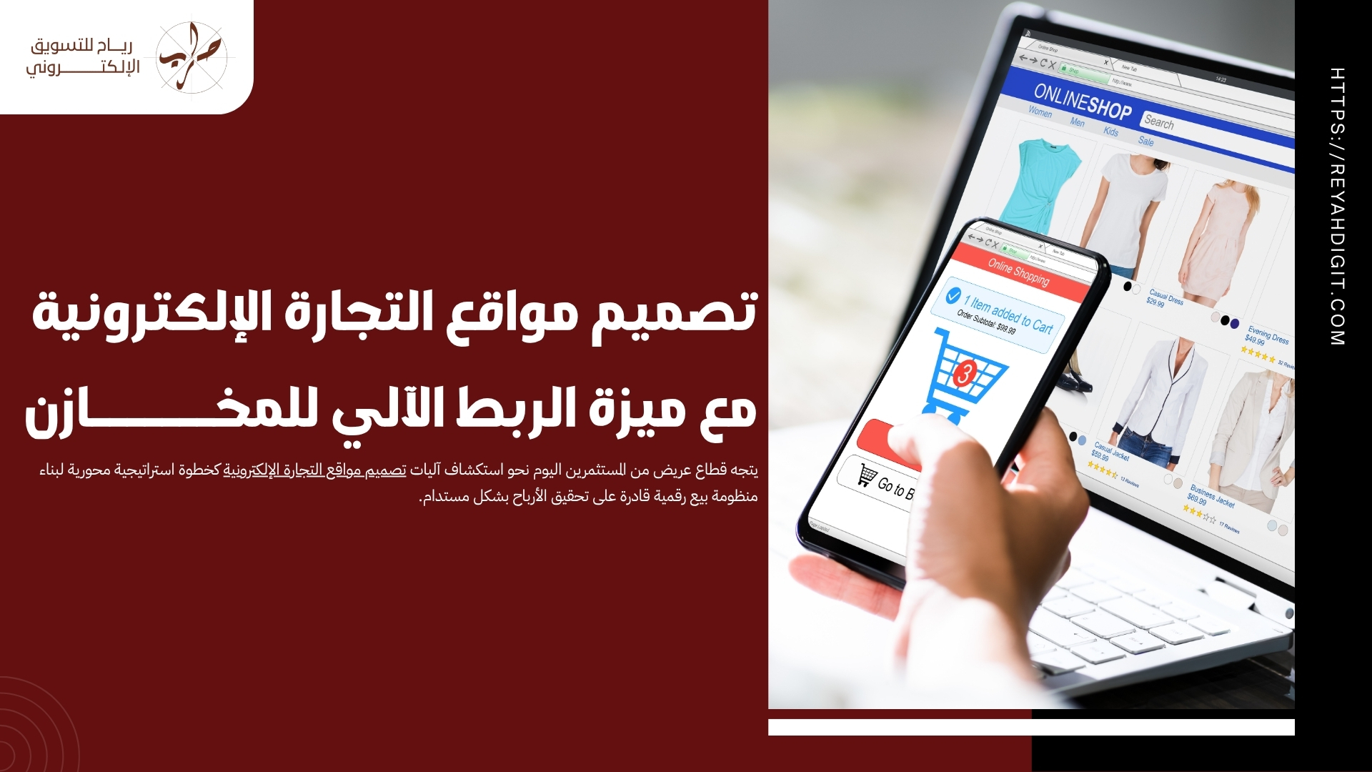 تصميم مواقع التجارة الإلكترونية مع ميزة الربط الآلي للمخازن