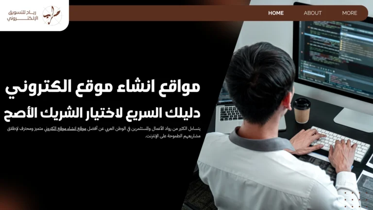 مواقع انشاء موقع الكتروني.. دليلك السريع لاختيار الشريك الأصح