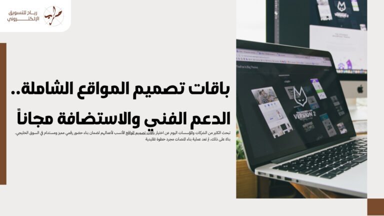 باقات تصميم المواقع الشاملة.. الدعم الفني والاستضافة مجاناً
