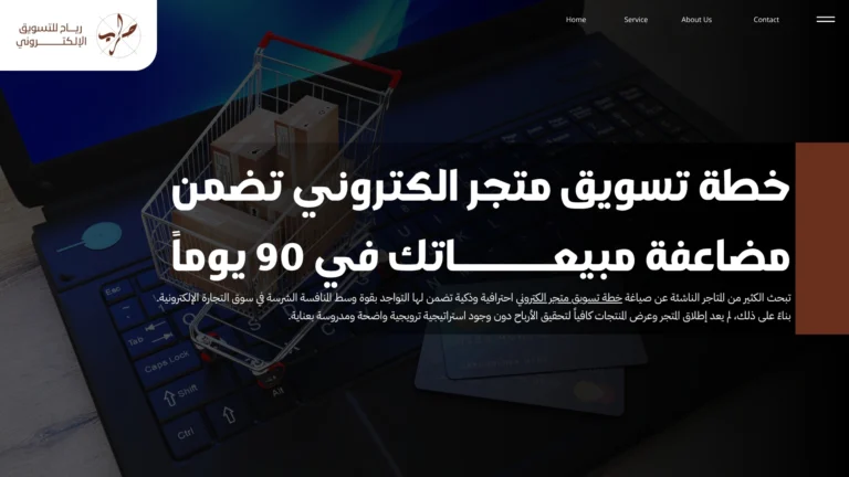 خطة تسويق متجر الكتروني تضمن مضاعفة مبيعاتك في 90 يوماً