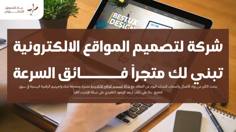 شركة لتصميم المواقع الالكترونية تبني لك متجراً فائق السرعة