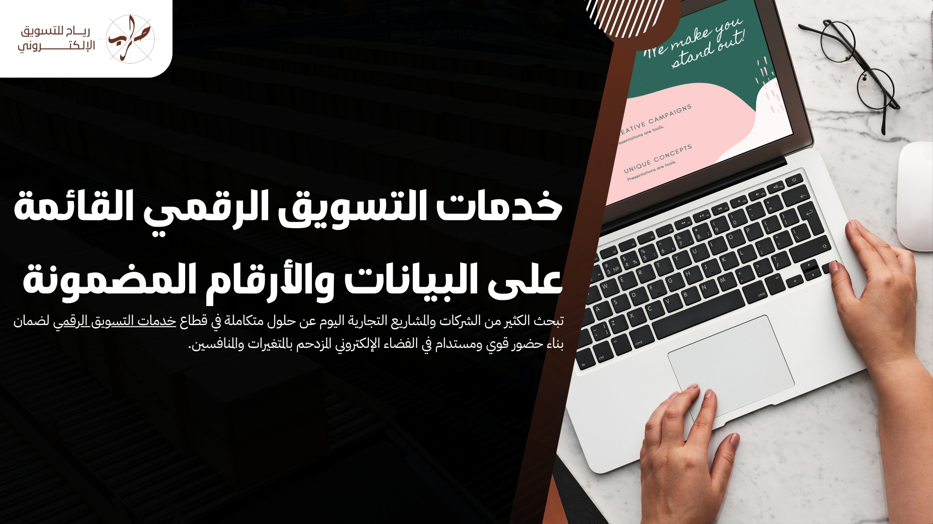 خدمات التسويق الرقمي القائمة على البيانات والأرقام المضمونة