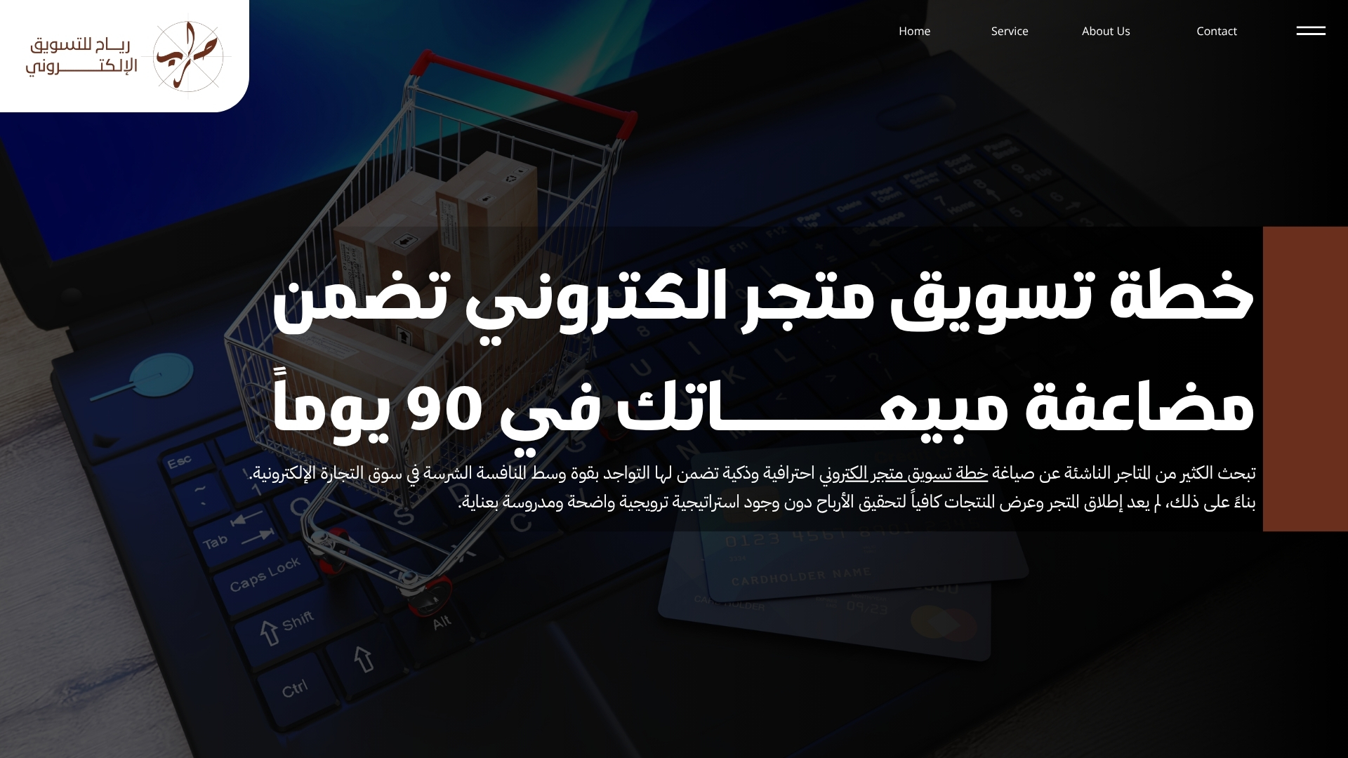خطة تسويق متجر الكتروني تضمن مضاعفة مبيعاتك في 90 يوماً