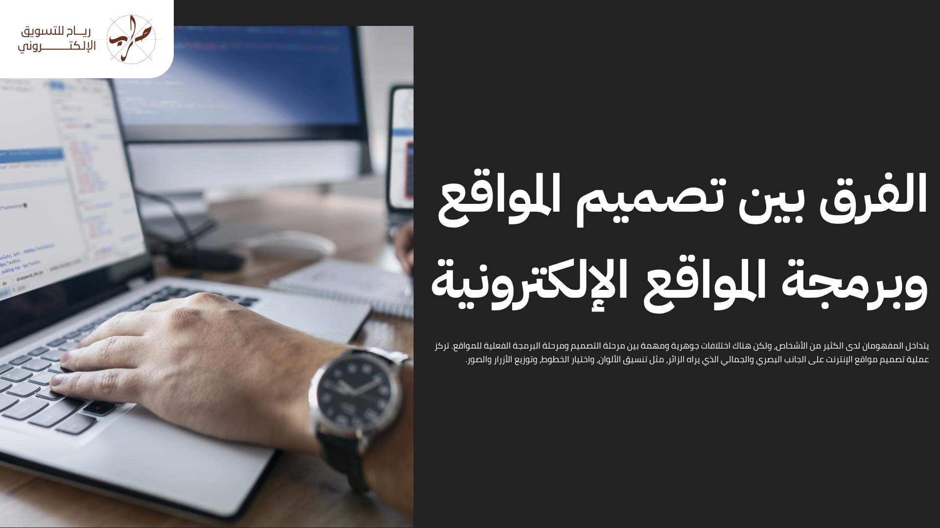 تصميم وبرمجة مواقع بأحدث التقنيات لضمان التفوق الرقمي