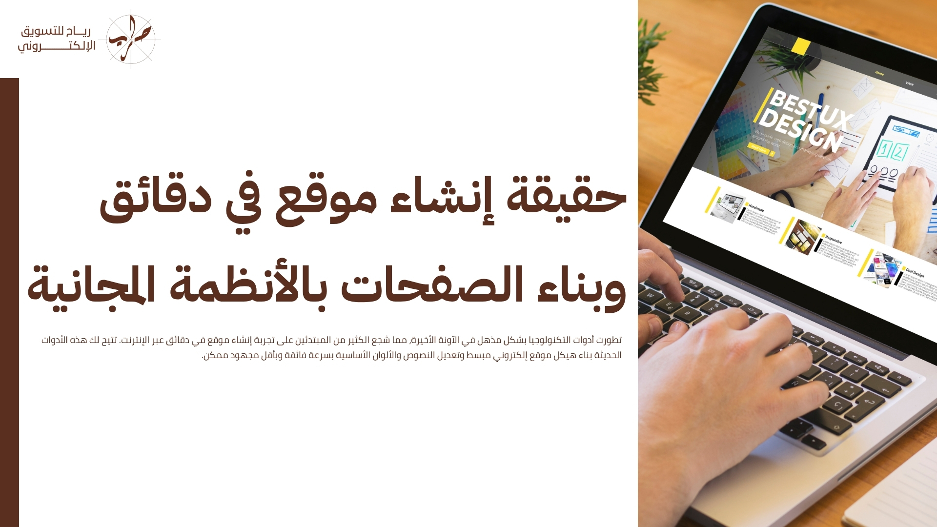 خدمات تصميم المواقع المبتكرة لأصحاب الرؤى والمشاريع الفاخرة