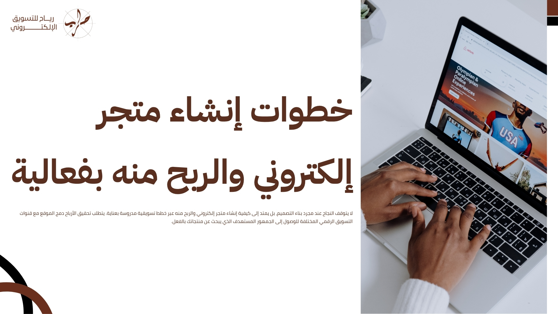 انشاء موقع تسويق الكتروني متكامل يبدأ بجلب الأرباح فوراً