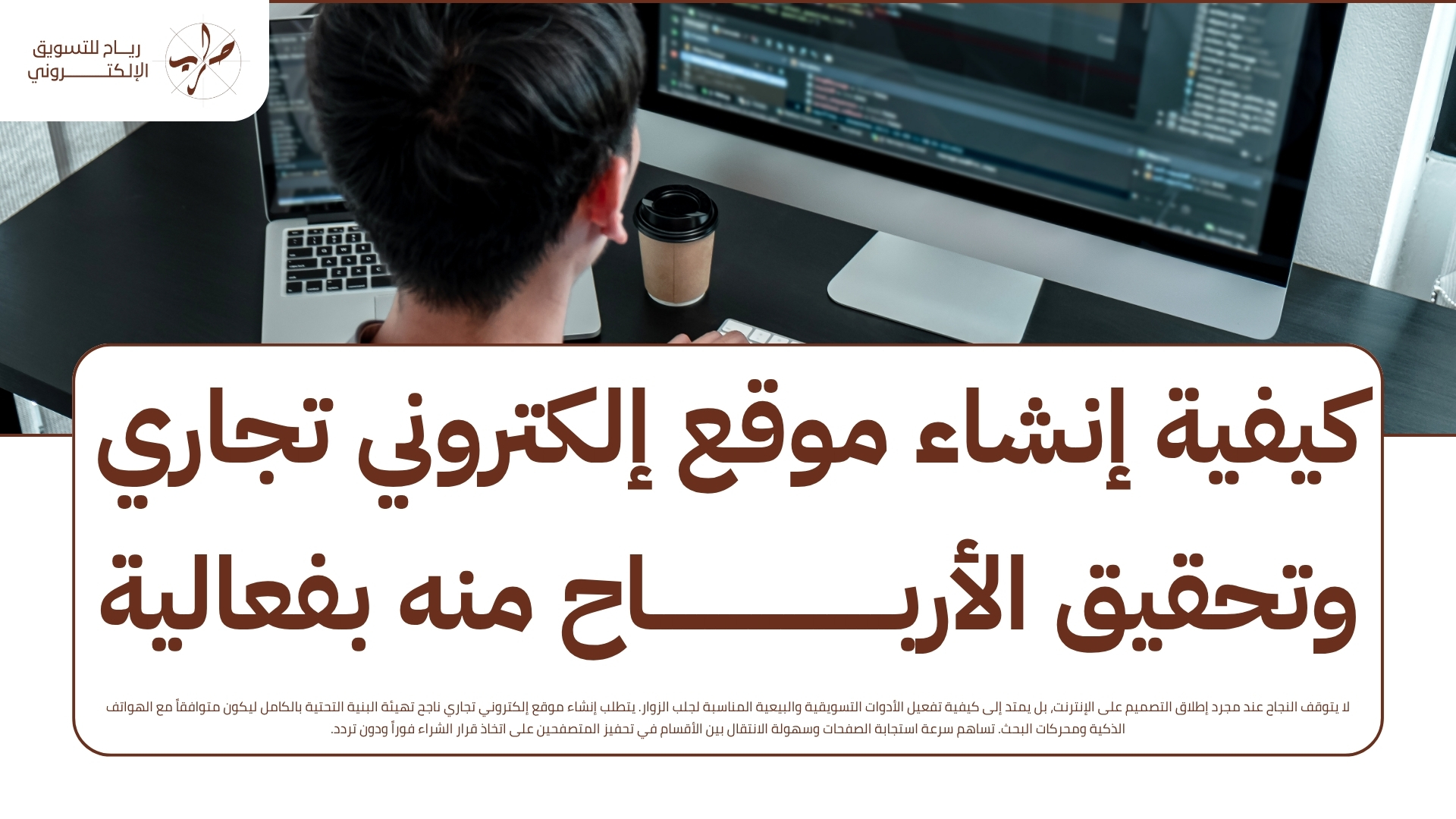 تصميم موقع إلكتروني احترافي يضمن ظهورك في الصفحة الأولى