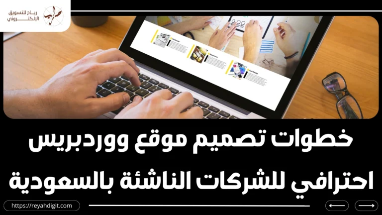خطوات تصميم موقع ووردبريس احترافي للشركات الناشئة بالسعودية