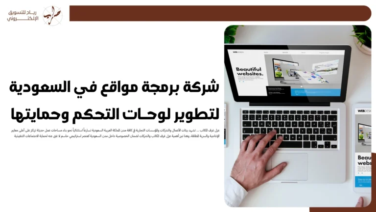 شركة برمجة مواقع في السعودية لتطوير لوحات التحكم وحمايتها