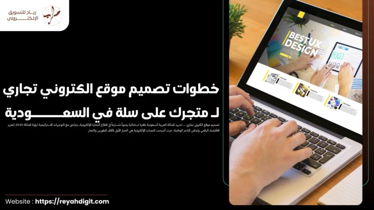 خطوات تصميم موقع الكتروني تجاري لـ متجرك على سلة في السعودية
