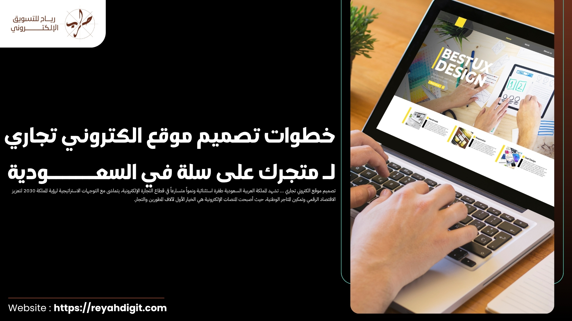 خطوات تصميم موقع الكتروني تجاري لـ متجرك على سلة في السعودية