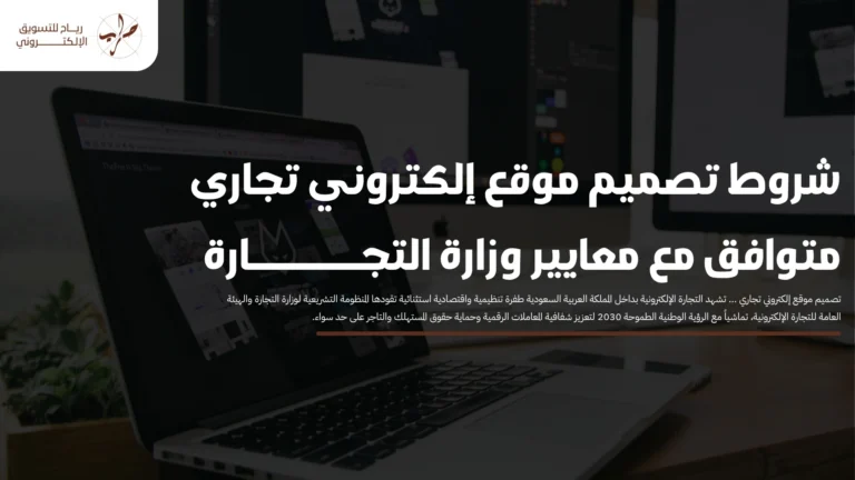شروط تصميم موقع إلكتروني تجاري متوافق مع معايير وزارة التجارة