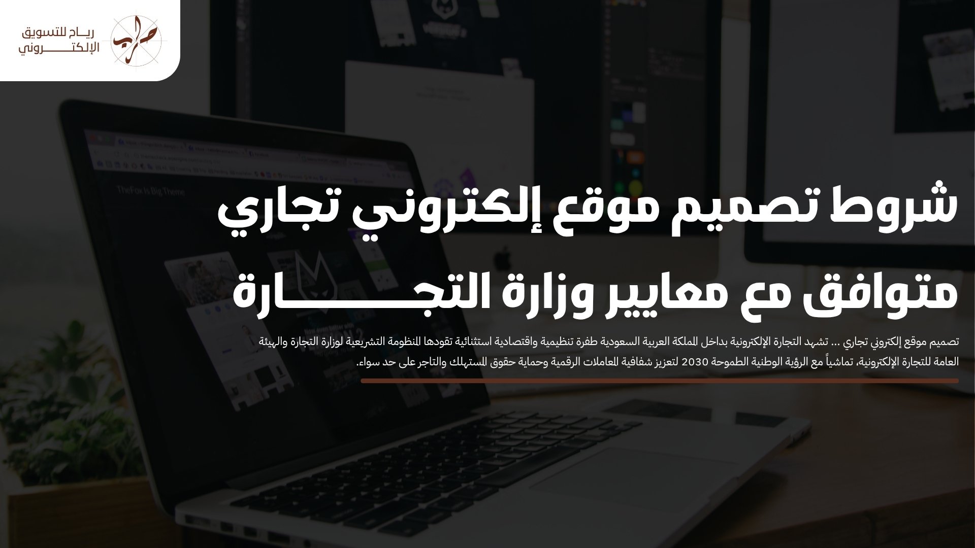 شروط تصميم موقع إلكتروني تجاري متوافق مع معايير وزارة التجارة
