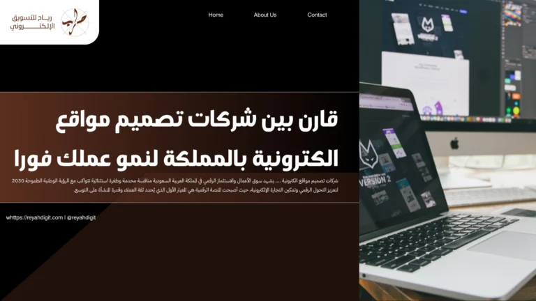 قارن بين شركات تصميم مواقع الكترونية بالمملكة لنمو عملك فورا
