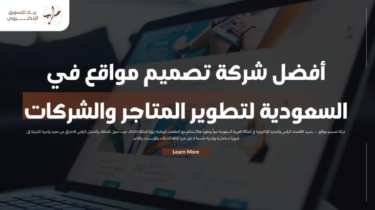 أفضل شركة تصميم مواقع في السعودية لتطوير المتاجر والشركات