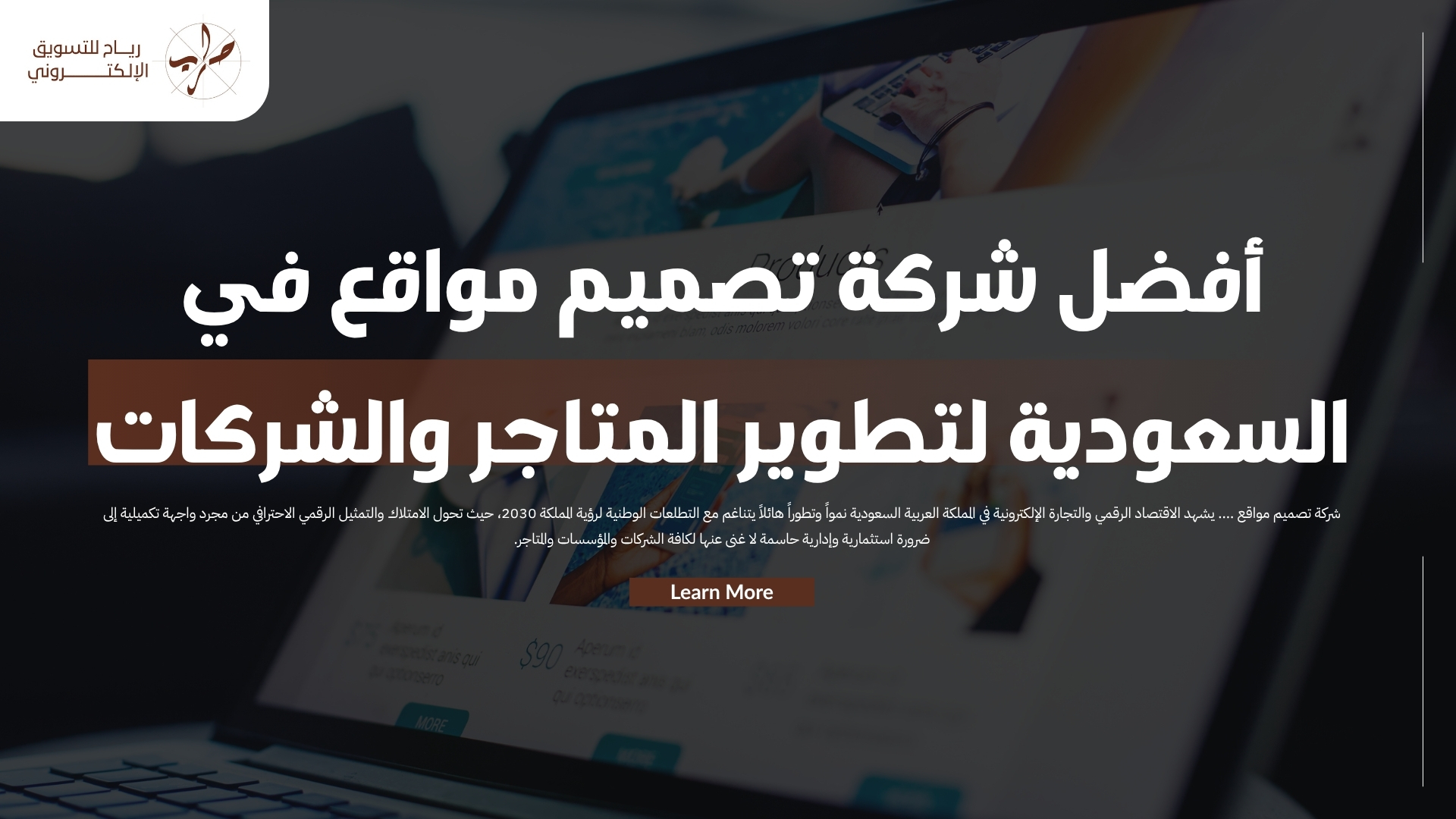 أفضل شركة تصميم مواقع في السعودية لتطوير المتاجر والشركات 1 أفضل شركة تصميم مواقع في السعودية لتطوير المتاجر والشركات