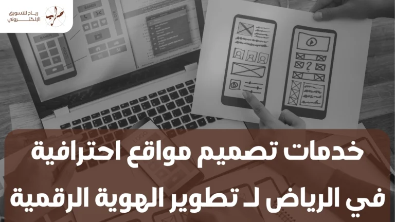 خدمات تصميم مواقع احترافية في الرياض لـ تطوير الهوية الرقمية