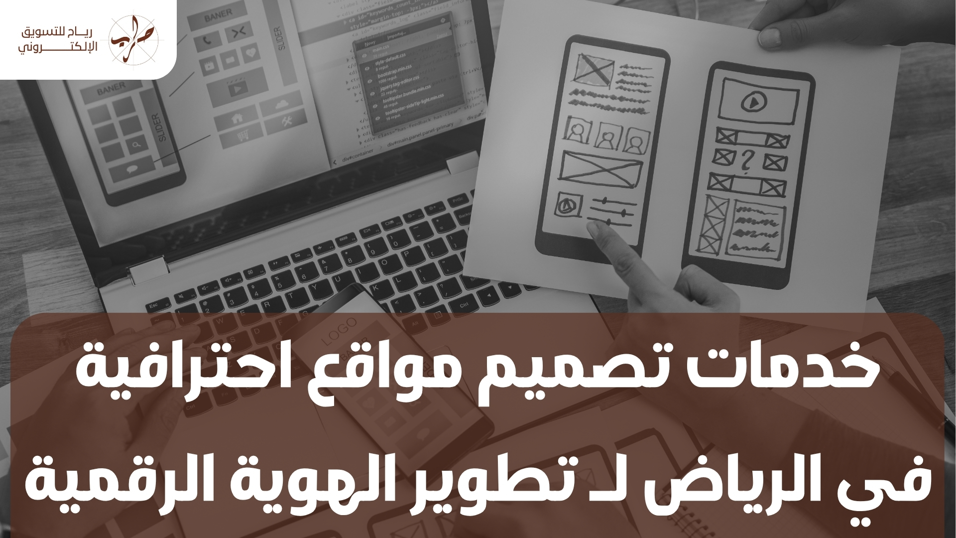 خدمات تصميم مواقع احترافية في الرياض لـ تطوير الهوية الرقمية 1 خدمات تصميم مواقع احترافية في الرياض لـ تطوير الهوية الرقمية