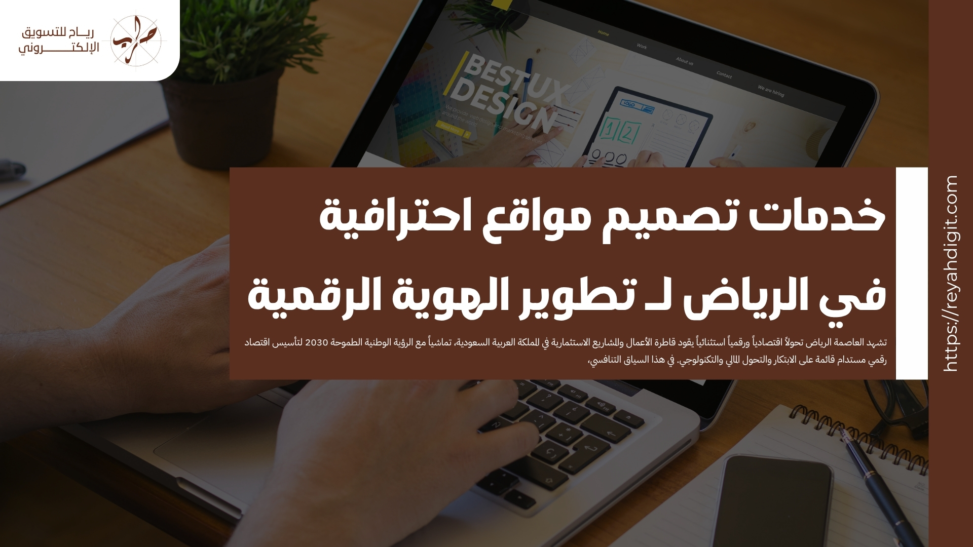 خدمات تصميم مواقع احترافية في الرياض لـ تطوير الهوية الرقمية 1 خدمات تصميم مواقع احترافية في الرياض لـ تطوير الهوية الرقمية