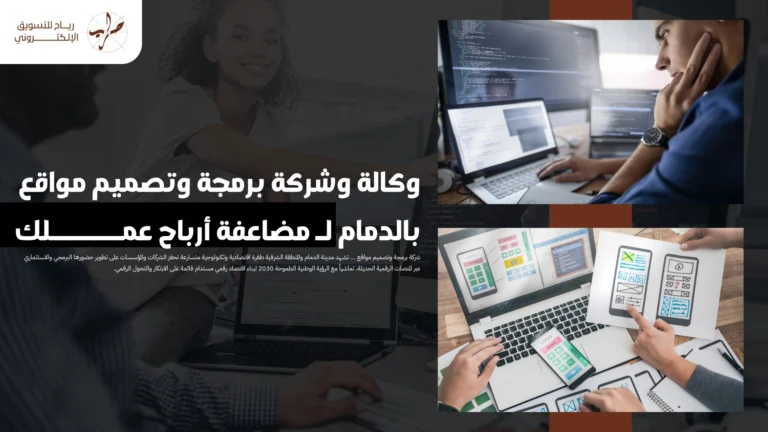 وكالة وشركة برمجة وتصميم مواقع بالدمام لـ مضاعفة أرباح عملك