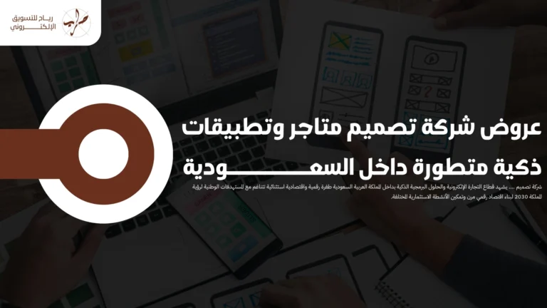 عروض شركة تصميم متاجر وتطبيقات ذكية متطورة داخل السعودية