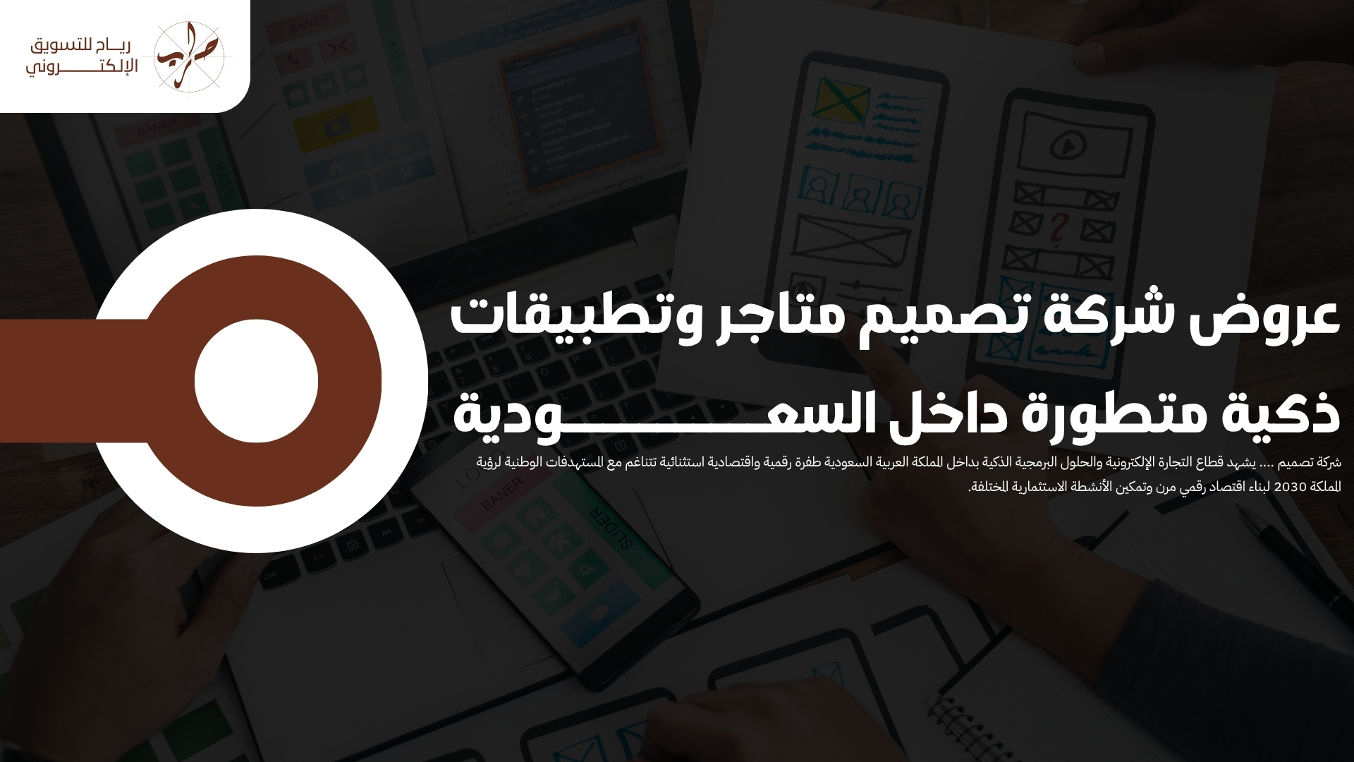 عروض شركة تصميم متاجر وتطبيقات ذكية متطورة داخل السعودية
