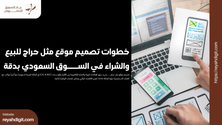 خطوات تصميم موقع مثل حراج للبيع والشراء في السوق السعودي بدقة