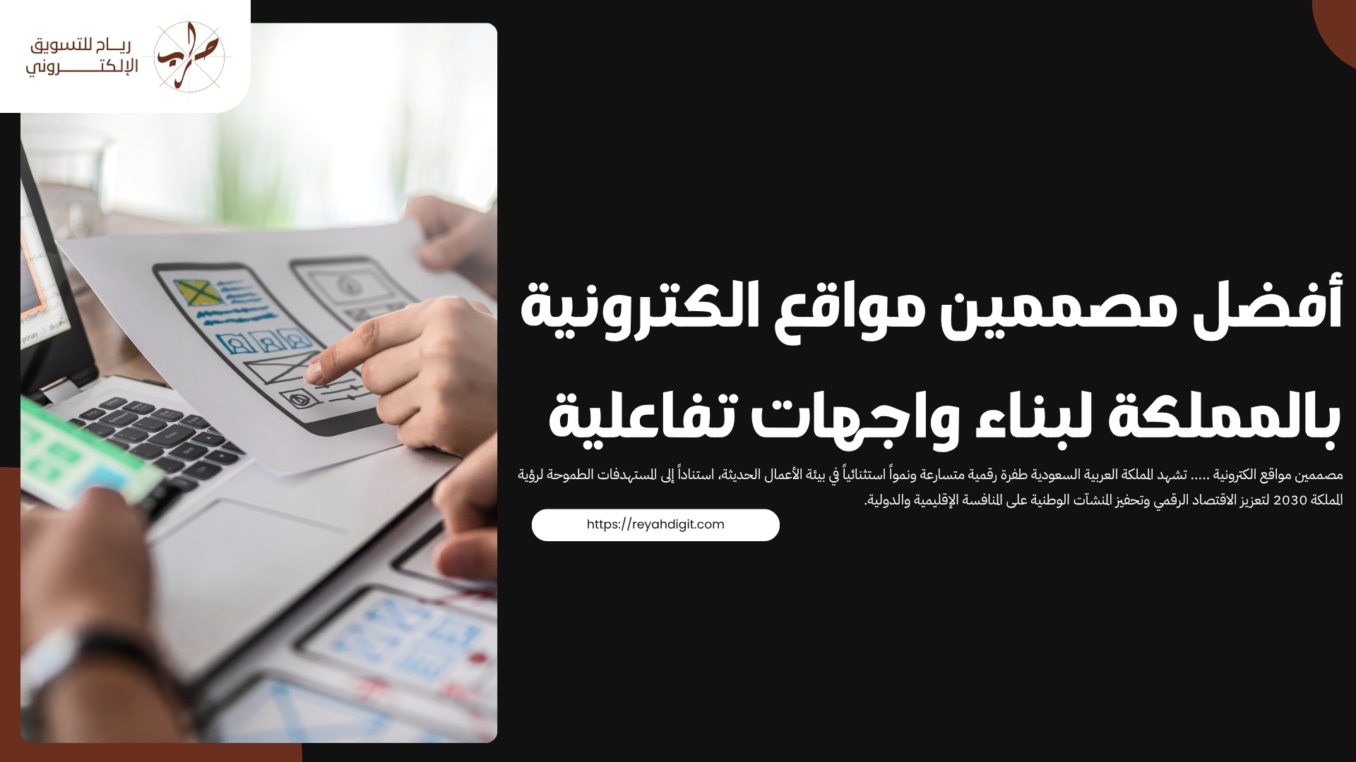 أفضل مصممين مواقع الكترونية بالمملكة لبناء واجهات تفاعلية