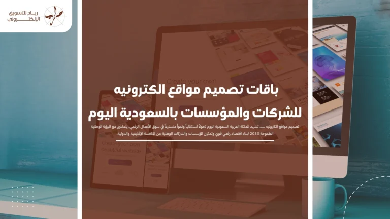 باقات تصميم مواقع الكترونيه للشركات والمؤسسات بالسعودية اليوم
