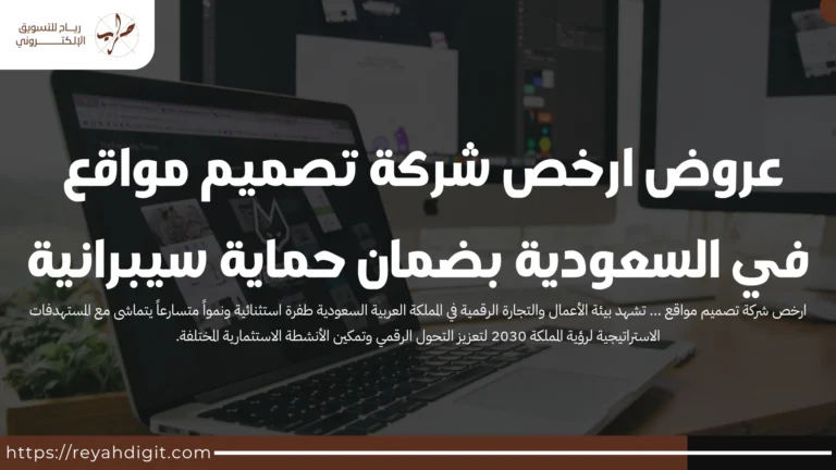 عروض ارخص شركة تصميم مواقع في السعودية بضمان حماية سيبرانية